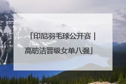 印尼羽毛球公开赛｜高昉洁晋级女单八强
