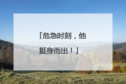 危急时刻，他挺身而出！