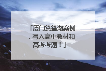 厦门筼筜湖案例，写入高中教材和高考考题！