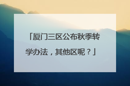 厦门三区公布秋季转学办法，其他区呢？