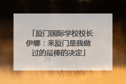 厦门国际学校校长伊娜：来厦门是我做过的最棒的决定