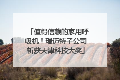 值得信赖的家用呼吸机！瑞迈特子公司斩获天津科技大奖