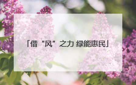 借“风”之力 绿能惠民