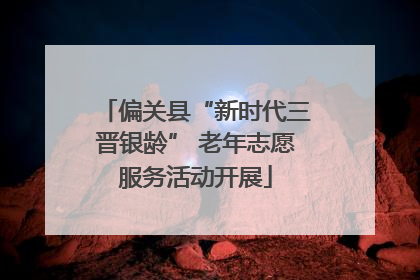 偏关县“新时代三晋银龄” 老年志愿服务活动开展