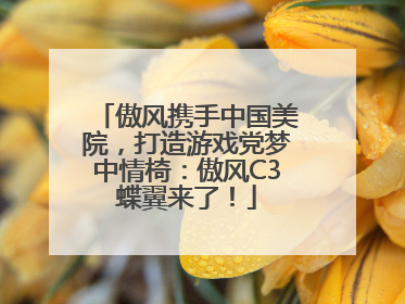 傲风携手中国美院，打造游戏党梦中情椅：傲风C3蝶翼来了！