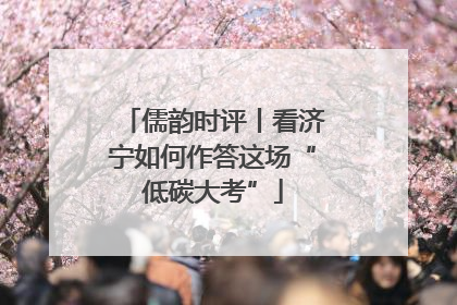 儒韵时评丨看济宁如何作答这场“低碳大考”