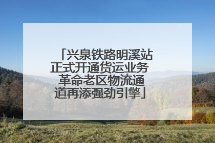 兴泉铁路明溪站正式开通货运业务 革命老区物流通道再添强劲引擎