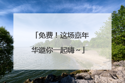 免费！这场嘉年华邀你一起嗨～
