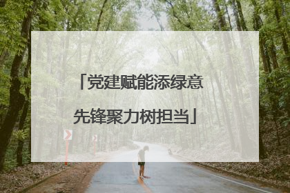 党建赋能添绿意 先锋聚力树担当