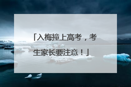 入梅撞上高考，考生家长要注意！