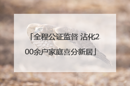 全程公证监督 沾化200余户家庭喜分新居