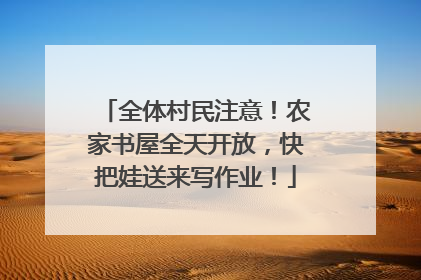 全体村民注意！农家书屋全天开放，快把娃送来写作业！
