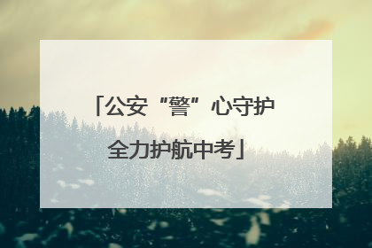 公安“警”心守护 全力护航中考