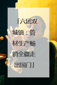 六团双城镇：管材生产畅销全疆走出国门