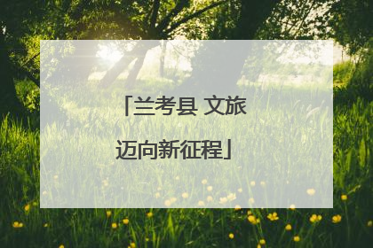 兰考县 文旅迈向新征程