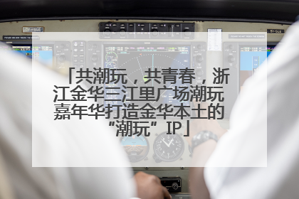 共潮玩，共青春，浙江金华三江里广场潮玩嘉年华打造金华本土的“潮玩”IP