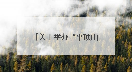 关于举办“平顶山非遗新青年，2025再出发”网络宣传活动的公告
