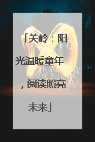 关岭：阳光温暖童年，阅读照亮未来