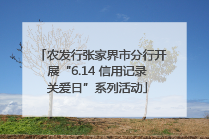 农发行张家界市分行开展“6.14 信用记录关爱日”系列活动