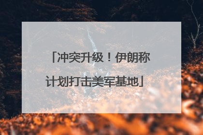 冲突升级！伊朗称计划打击美军基地
