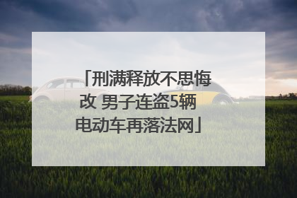 刑满释放不思悔改 男子连盗5辆电动车再落法网