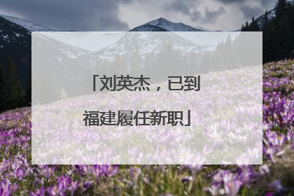 刘英杰，已到福建履任新职
