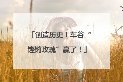 创造历史！车谷“铿锵玫瑰”赢了！