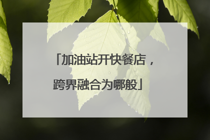 加油站开快餐店，跨界融合为哪般