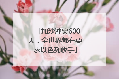 加沙冲突600天，全世界都在要求以色列收手