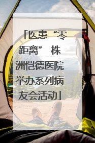 医患“零距离” 株洲恺德医院举办系列病友会活动
