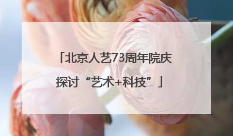 北京人艺73周年院庆探讨“艺术+科技”