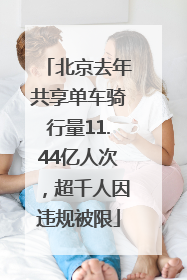 北京去年共享单车骑行量11.44亿人次，超千人因违规被限