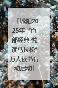城阳2025年“百部经典·悦读马拉松”万人读书行动启动