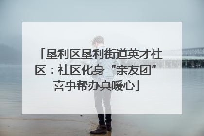 垦利区垦利街道英才社区：社区化身“亲友团” 喜事帮办真暖心
