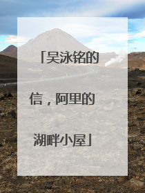 吴泳铭的信，阿里的湖畔小屋
