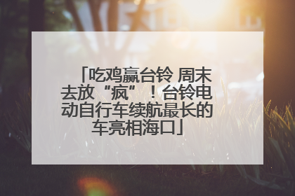 吃鸡赢台铃 周末去放“疯”！台铃电动自行车续航最长的车亮相海口