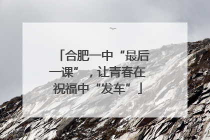合肥一中“最后一课”，让青春在祝福中“发车”