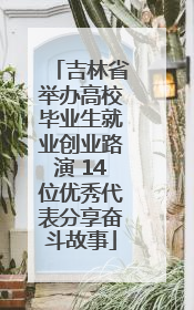 吉林省举办高校毕业生就业创业路演 14位优秀代表分享奋斗故事