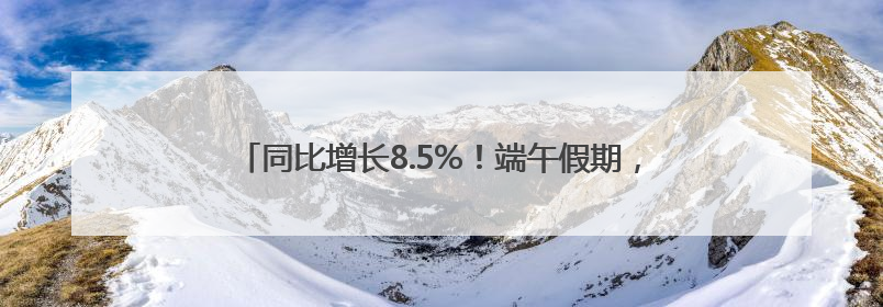 同比增长8.5%！端午假期，青岛十大商超揽金2.1亿元