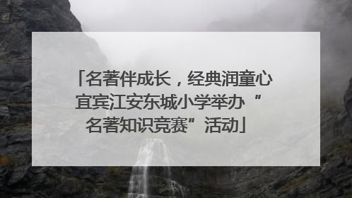 名著伴成长，经典润童心 宜宾江安东城小学举办“名著知识竞赛”活动