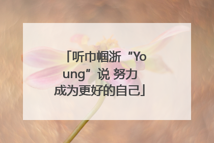 听巾帼浙“Young”说 努力成为更好的自己