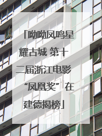 呦呦凤鸣星耀古城 第十二届浙江电影“凤凰奖”在建德揭榜