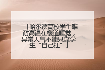 哈尔滨高校学生难耐高温在楼道睡觉，异常天气不能只靠学生“自己扛”
