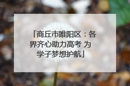 商丘市睢阳区：各界齐心助力高考 为学子梦想护航