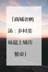 商城老鸭汤：乡村美味端上城市餐桌