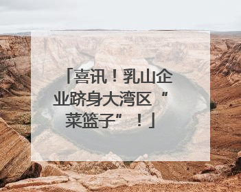 喜讯！乳山企业跻身大湾区“菜篮子”！