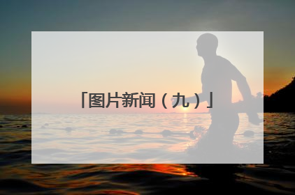 图片新闻（九）