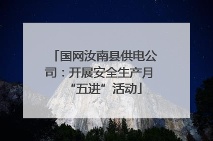 国网汝南县供电公司：开展安全生产月“五进”活动