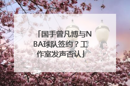 国手曾凡博与NBA球队签约？工作室发声否认