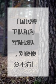 国民警卫队和海军陆战队，别傻傻分不清